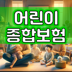  어린이종합보험 추천, 실시간 비교 견적으로 가격과 보장이 좋은 회사에서 가입하세요.