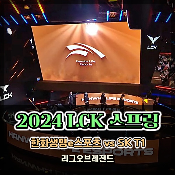  2024 LCK SKT T1 제오페구케 vs 한화생명e스포츠 무패전차 프리뷰