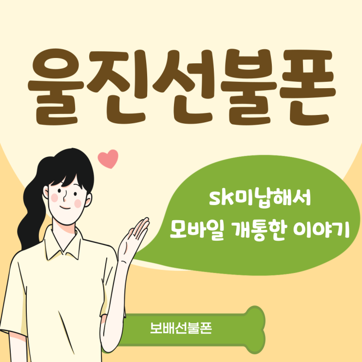 울진선불폰 SK미납해서 모바일개통한 이야기 울진선불폰 SK미납해서 모바일개통한 이야기