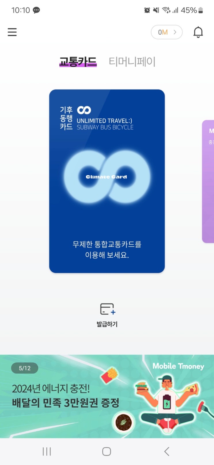 기후동행카드 발급 티머니 모바일에서 등록 그리고 현금영수증 신청 기후동행카드 발급 티머니 모바일에서 등록 그리고 현금영수증 신청
