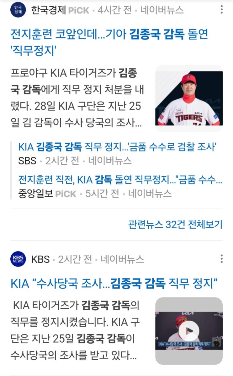 기아 <b>김종국 감독</b> 금품수수혐의 의혹 직무정지 호주 전지훈련... 