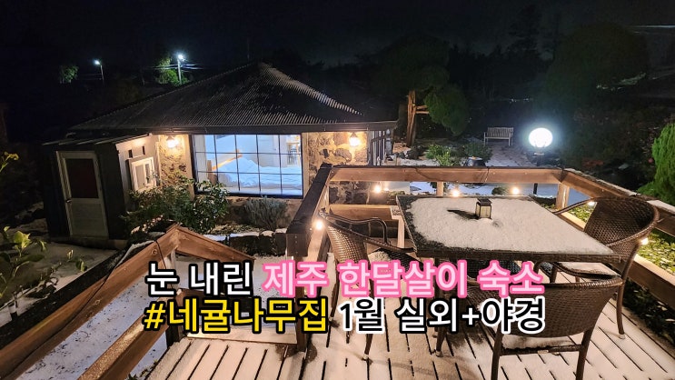눈 내리는 겨울, 제주한달살이 가족숙소, 집+야간 1월 눈 내리는 겨울, 제주한달살이 가족숙소, 집+야간 1월