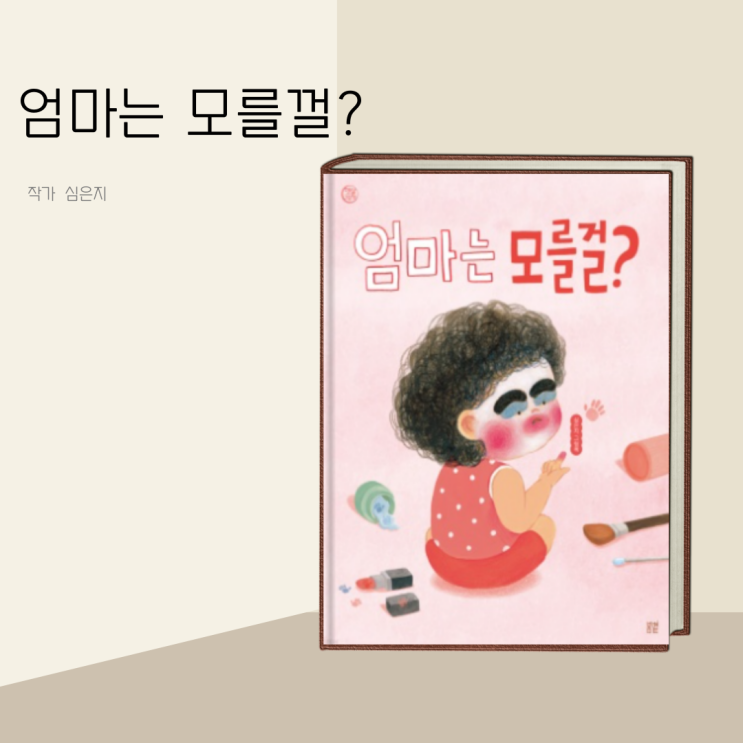창작 동화 따뜻한 가족 동화 이야기 엄마는 모를걸?- 심은지/ 유아 그림 창작 동화 따뜻한 가족 동화 이야기 엄마는 모를걸?- 심은지/ 유아 그림
