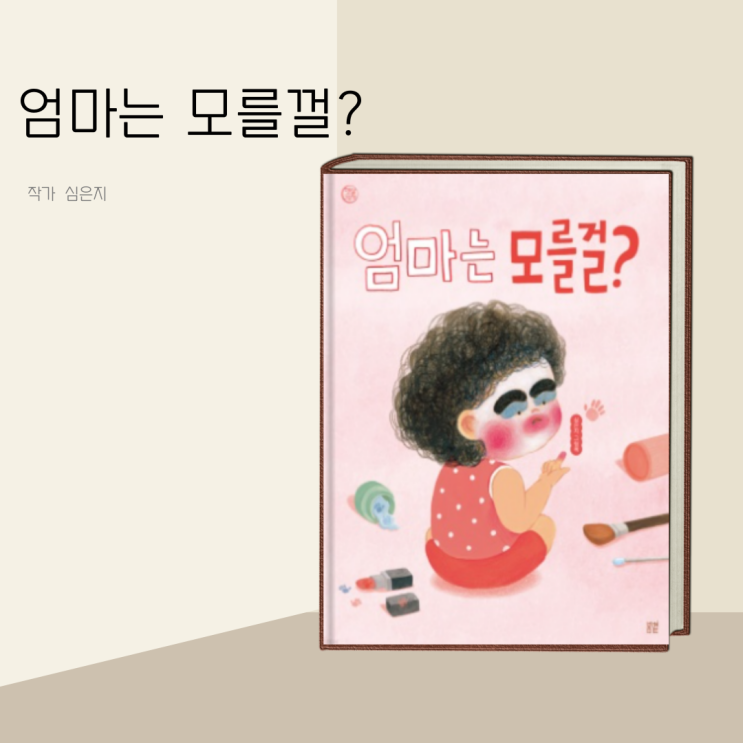 창작 동화 따뜻한 가족 동화 이야기 엄마는 모를걸?- 심은지/ 유아 그림