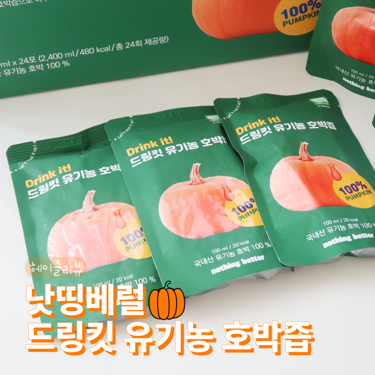 올리브영 호박즙 낫띵베럴 100% 유기농 호박즙 리뷰 올리브영 호박즙 낫띵베럴 100% 유기농 호박즙 리뷰