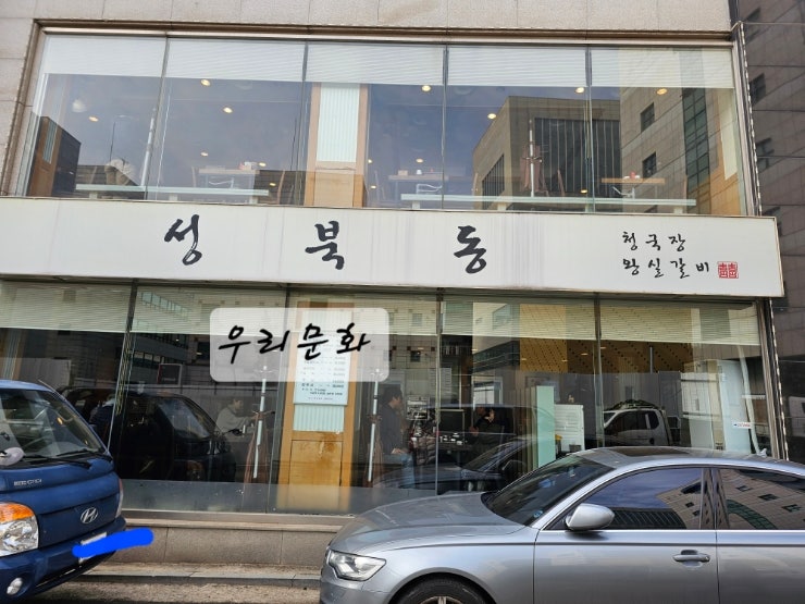 맛있는 청국장집 발견삼성동 성북동청국장 맛있는 청국장집 발견삼성동 성북동청국장