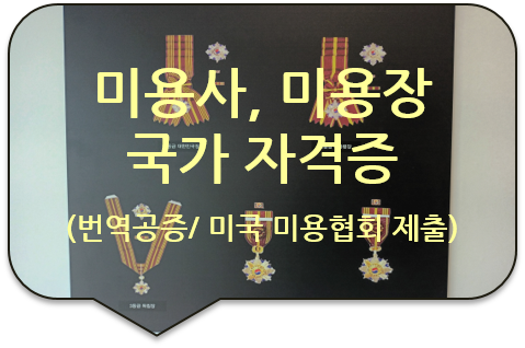 미국 시애틀 미용협회 제출을 위한, 한국산업인력공단의 '미용사' / '미용장' 국가 자격증 번역공증 미국 시애틀 미용협회 제출을 위한, 한국산업인력공단의 '미용사' / '미용장' 국가 자격증 번역공증