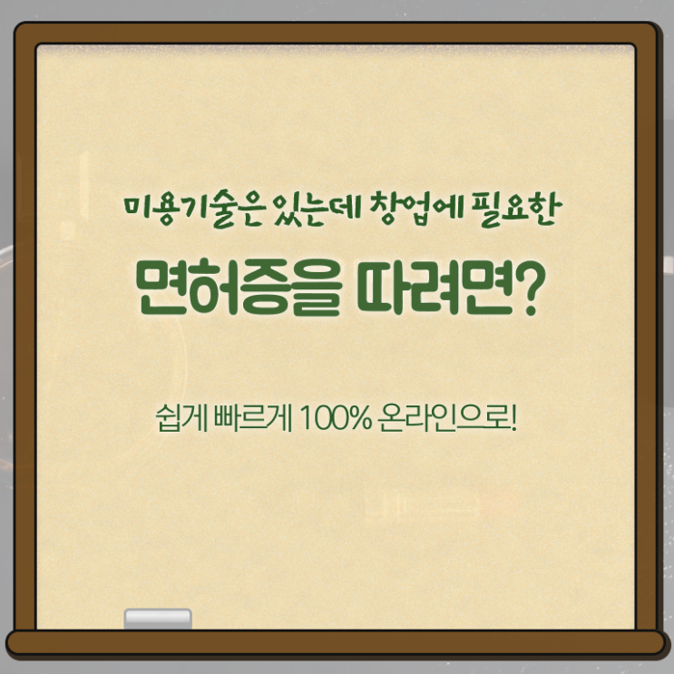  종합미용면허증 조회 시험일정 핵심 공개 ?!