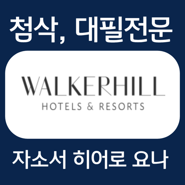  워커힐 채용 자기소개서 문항 작성법 및 자소서 첨삭