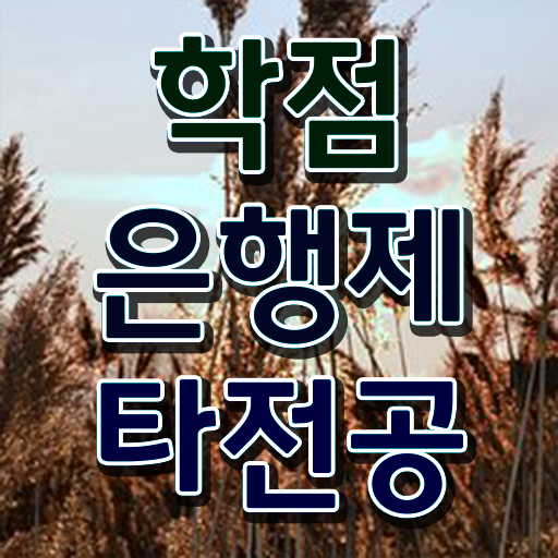  학점은행제 전문학사 학사편입 정보 모두 드려요 ?