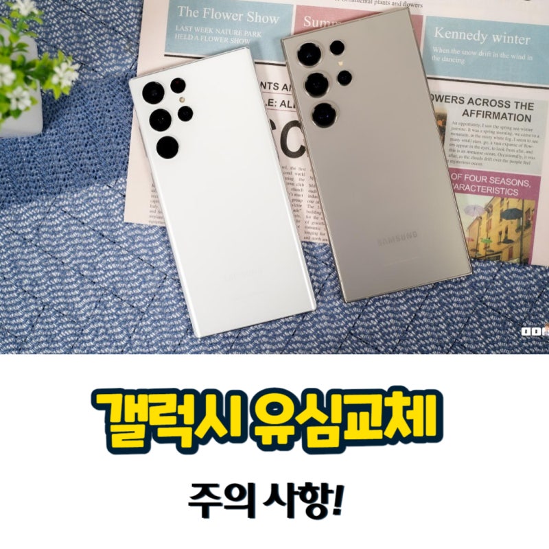 갤럭시 유심 교체 주의사항 feat. 갤럭시S24 울트라