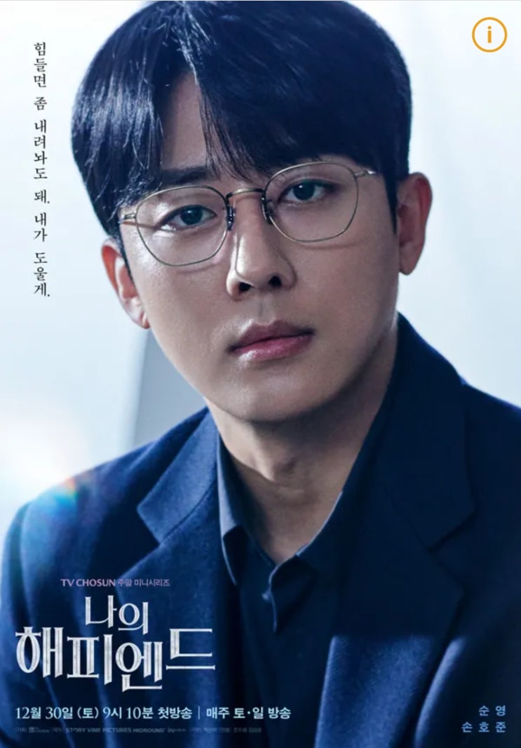 <b>손호준</b> 중도<b>하차</b> 키 나이 사망 <b>해피엔드</b> 충격 엔딩 죽음 이유