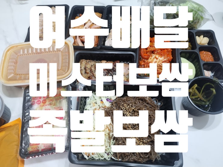  달달한 마늘보쌈 맛집 미스터보쌈
