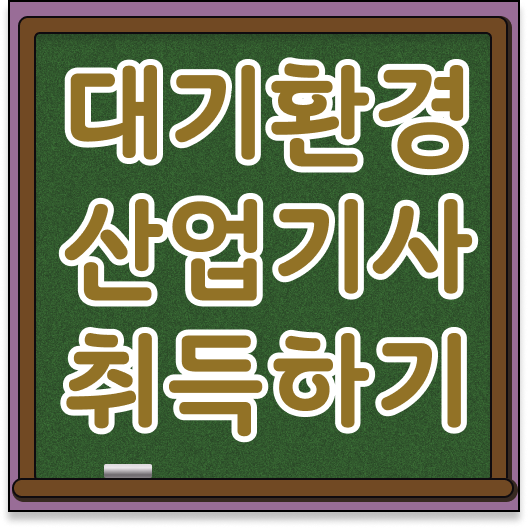  학은제 , 대기환경산업기사 전공과목 궁금하다면 ?