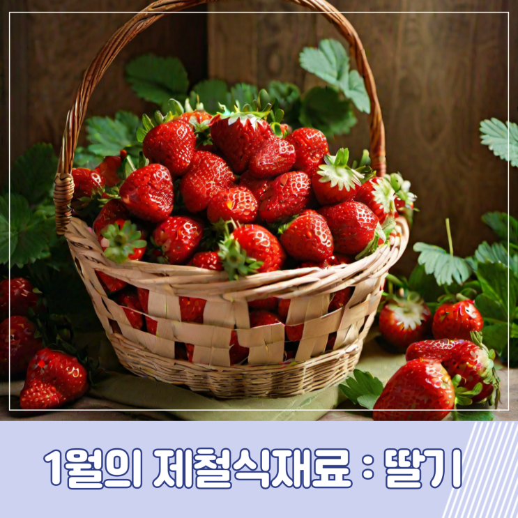 1월 제철음식인 딸기의 효능과 추천메뉴