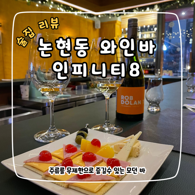  논현동 와인바 인피니티8 bar, 다양한 주류를 무제한으로