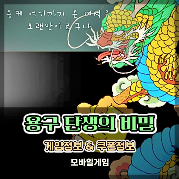  색다른 방치형게임 용구 탄생의 비밀 방치형 모바일게임 쿠폰 공략 고고!