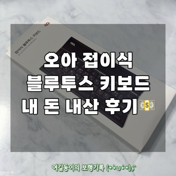  오아 무선 접이식 블루투스 키보드 OA-BTKBDA, 오닉스 블랙｜내 돈 내산 후기