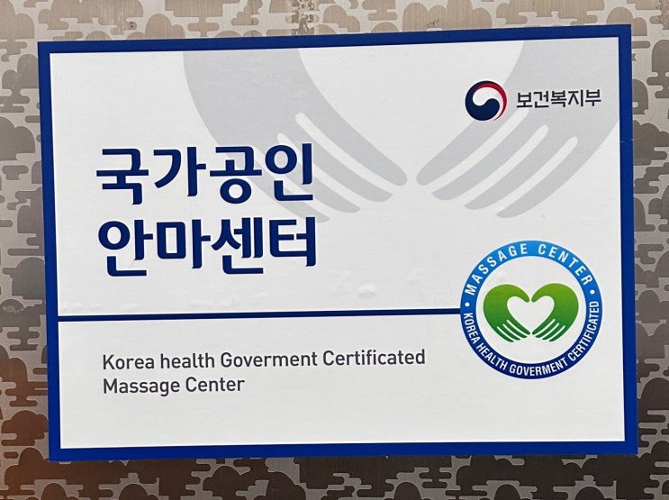  국가공인안마센터 가나힐링안마원(아직도 아프면 마사지샵 찾으세요?)