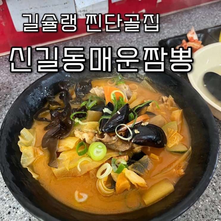  내돈내산 | 티비에 다수출현한 길슐랭의 N년차 또간집 신길동 별난아찌 원조매운짬뽕맛집 “신길동매운짬뽕”