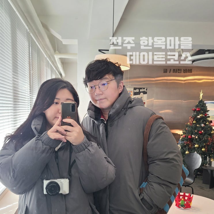  전주 한옥마을 데이트 코스 추천!