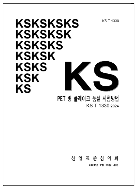 페트병 재생원료 품질, 국가표준(KS) 시험방법으로 확인한다 페트병 재생원료 품질, 국가표준(KS) 시험방법으로 확인한다