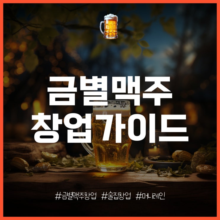  금별맥주 창업 비용과 매출, 수익률 분석