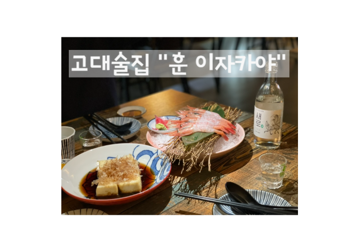  [고대 이자카야] 가성비 좋은 제기동 술집 ‘이자카야 훈’ 안주와 소주무제한 삼촌카세