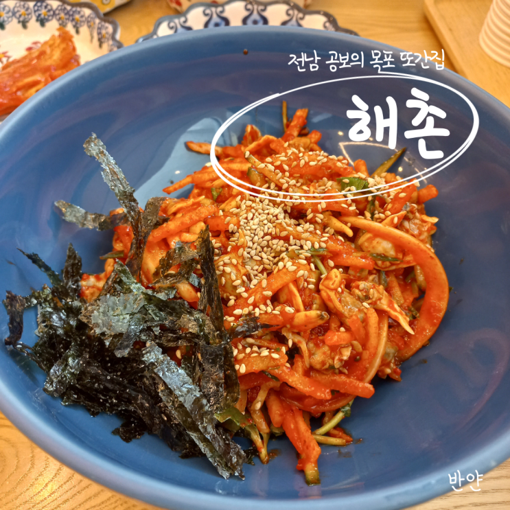  [목포/전라도 맛집] 해촌 (바지락 비빔밥, 바지락 전골 맛집)