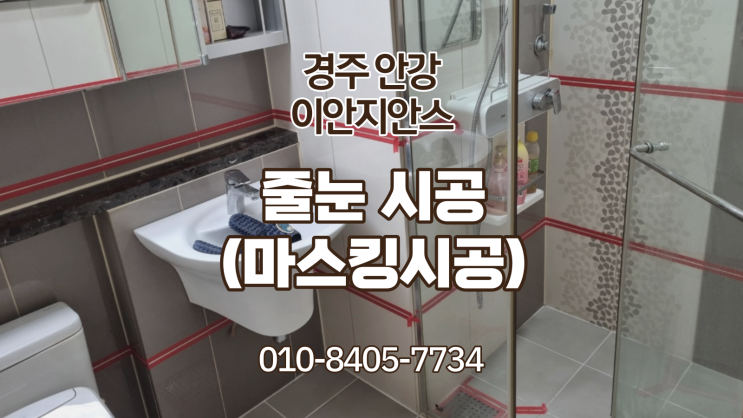  경주줄눈 경주 안강 이안 지안스 줄눈 시공(마스킹시공)