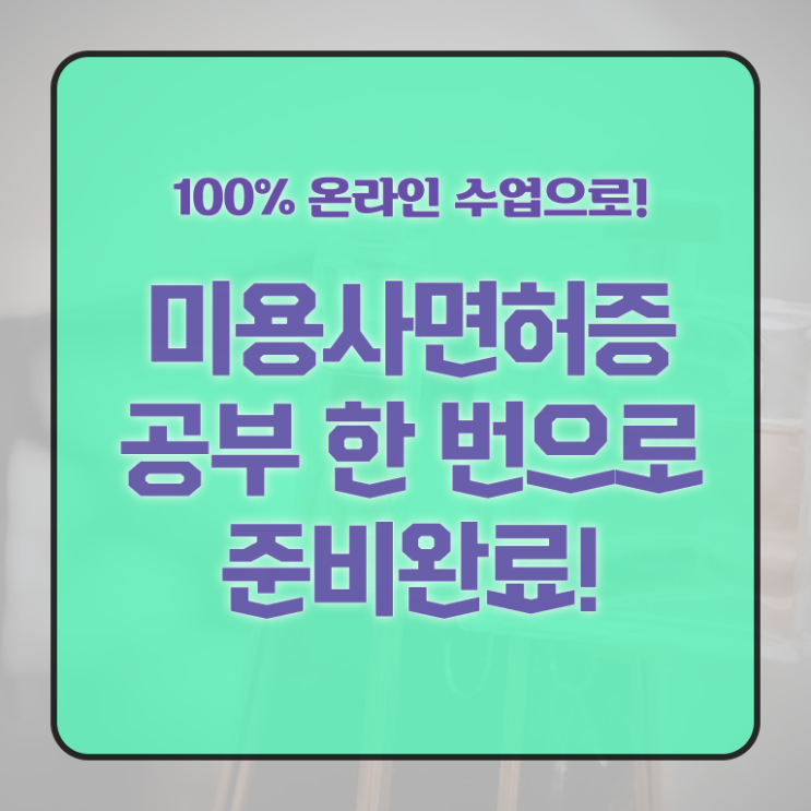  주부미용사자격증 조회 준비방법 알아보기 !!!