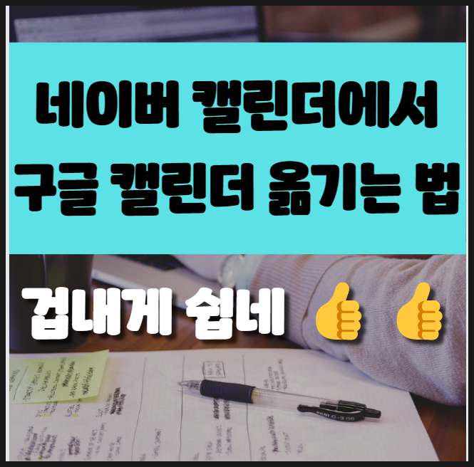  네이버 캘린더에서 구글 캘린더로 옮기는 방법