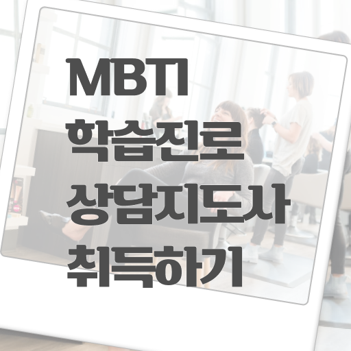  MBTI 자격증 1급 빠른 취득 알아보셨나요 !