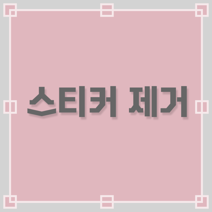  정보꾸러미 . 자동차 유리 , 스티커 끈끈이 제거 하는 법 ?!