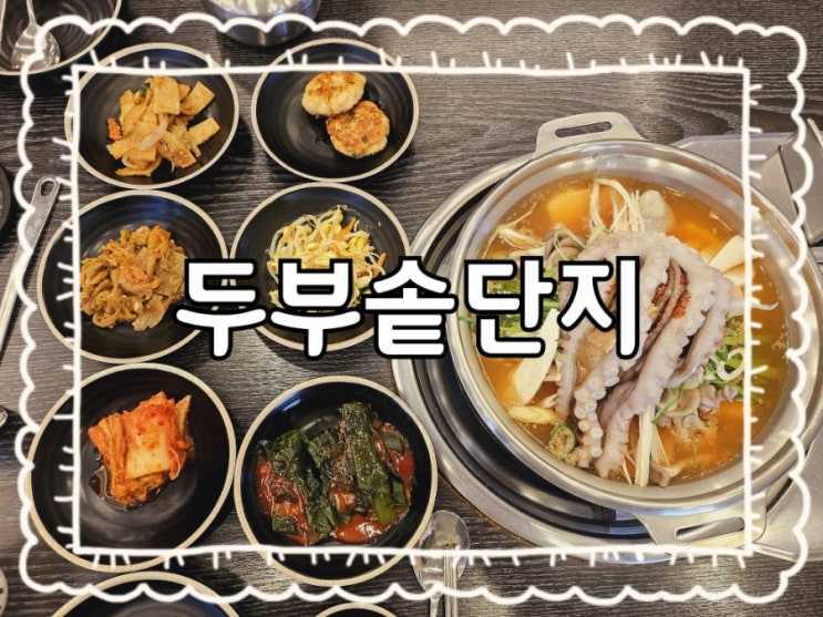 원주️두부솥단지:)무실동 한식 국내산 손두부 맛집
