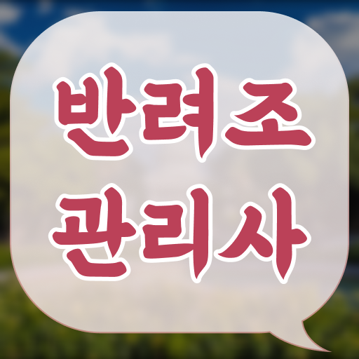  반려조관리사 응시자격 확실하게 체크해요