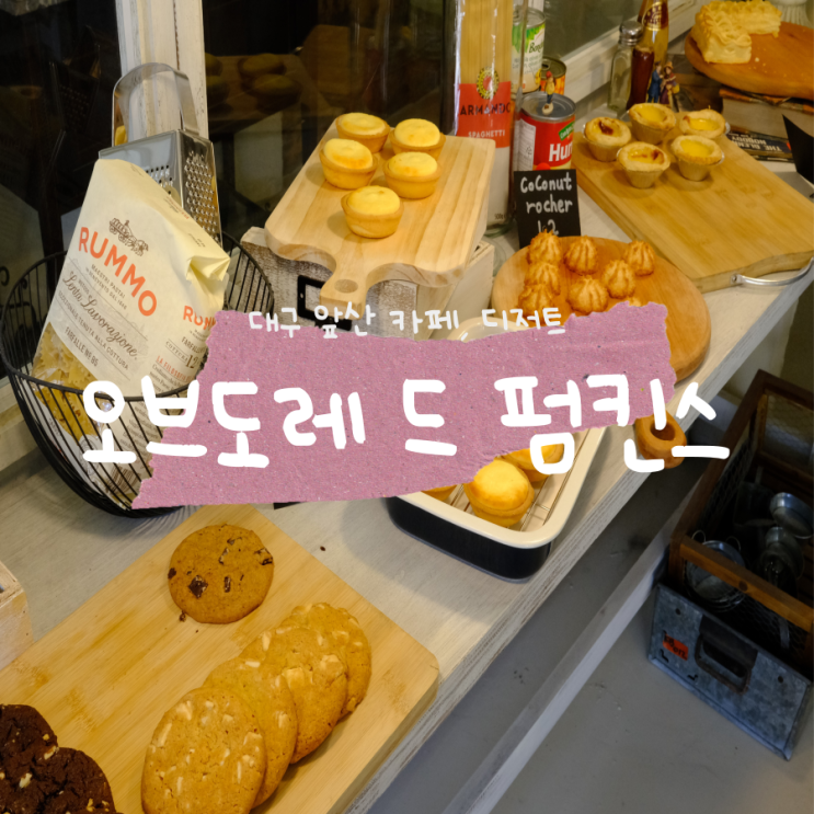 대구 앞산 유럽감성카페 오브도레드펌킨스 대구 앞산 유럽감성카페 오브도레드펌킨스