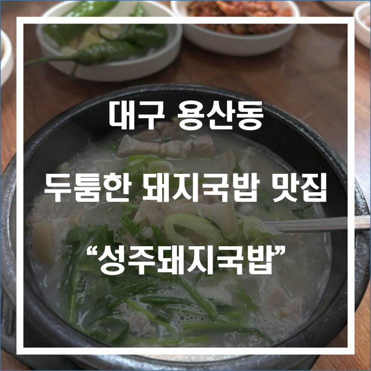 대구 달서구 용산동 돼지국밥 맛집 “성주돼지국밥”