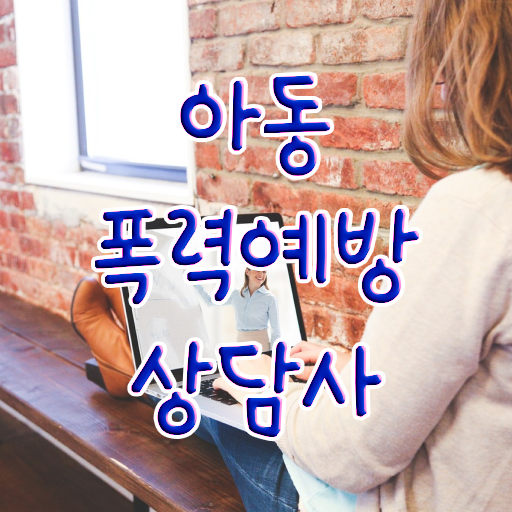  아동폭력예방상담사 1급 자격증 준비방법 A부터 Z까지 !