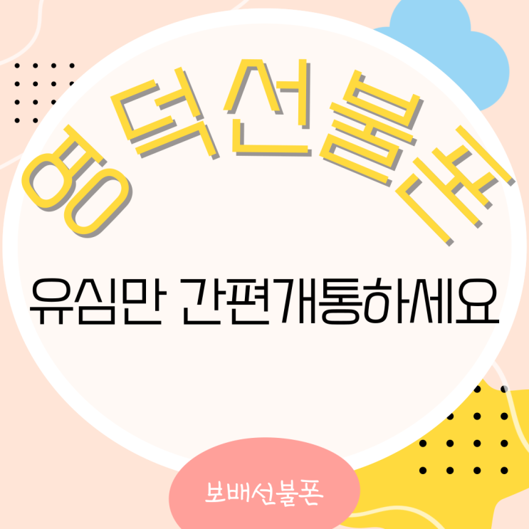 영덕선불폰 해지폰에 유심만 간편개통 하세요. 영덕선불폰 해지폰에 유심만 간편개통 하세요.