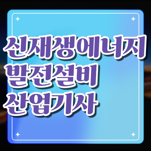  신재생에너지발전설비산업기사 준비한다면 ~