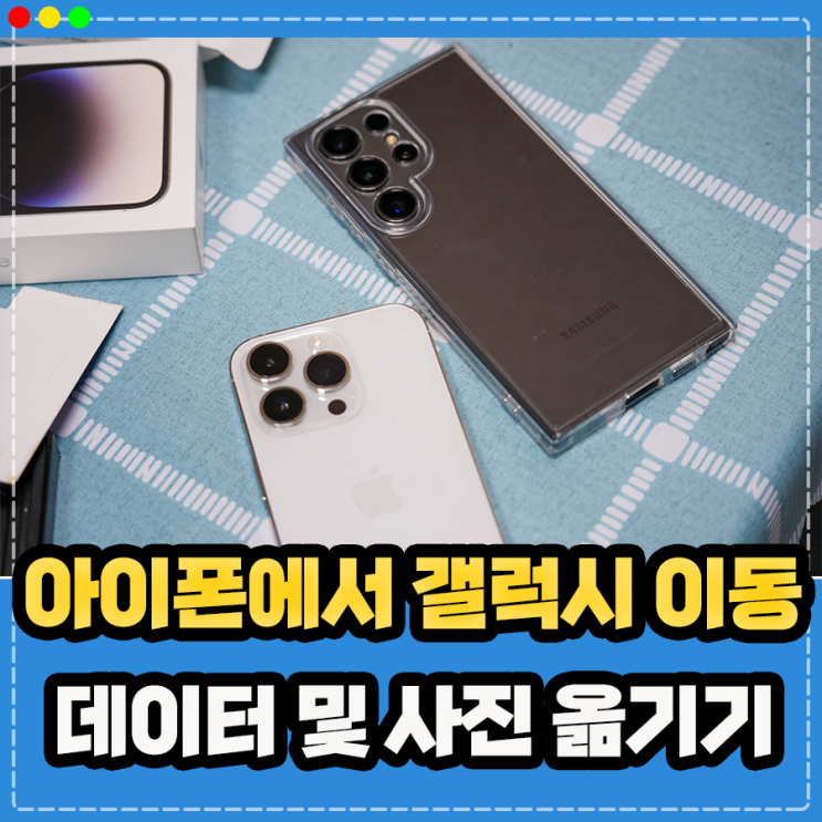 아이폰에서 갤럭시 이동 방법, 사진 데이터 옮기기 주의사항 정리 (삼성 스마트스위치)