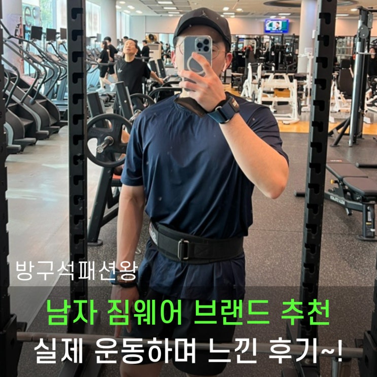  남자 짐웨어 추천 반팔 제품 실제 운동 진행 후 만족스러웠던 후기