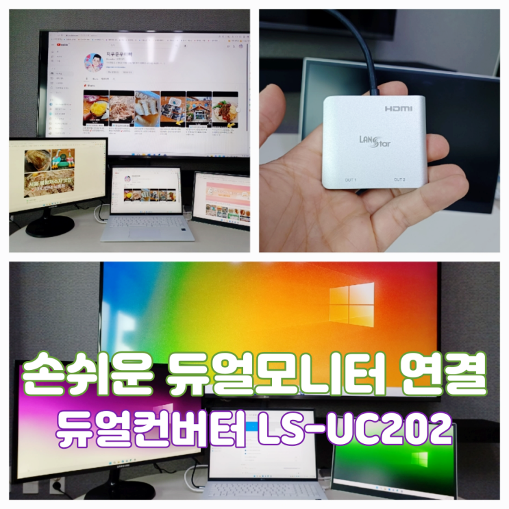 듀얼모니터 연결 방법 랜스타 듀얼 분배 확장 컨버터 LS-UC202 듀얼모니터 연결 방법 랜스타 듀얼 분배 확장 컨버터 LS-UC202