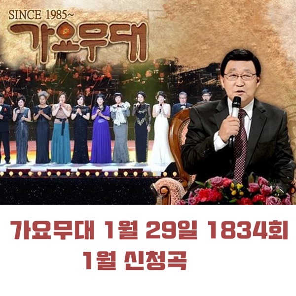 KBS 가요무대 1월 29일 1834회 오늘 출연진 1월 신청곡 박서진 박성온 신우리 이자연 이미리 주병선 문정선 박진도 강진 外 MC 사회자 김동건 회차정보 방청신청 공식영상 KBS 가요무대 1월 29일 1834회 오늘 출연진 1월 신청곡 박서진 박성온 신우리 이자연 이미리 주병선 문정선 박진도 강진 外 MC 사회자 김동건 회차정보 방청신청 공식영상