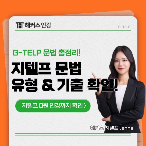  지텔프 문법 문제 유형 요약 & 기출문제 확인!