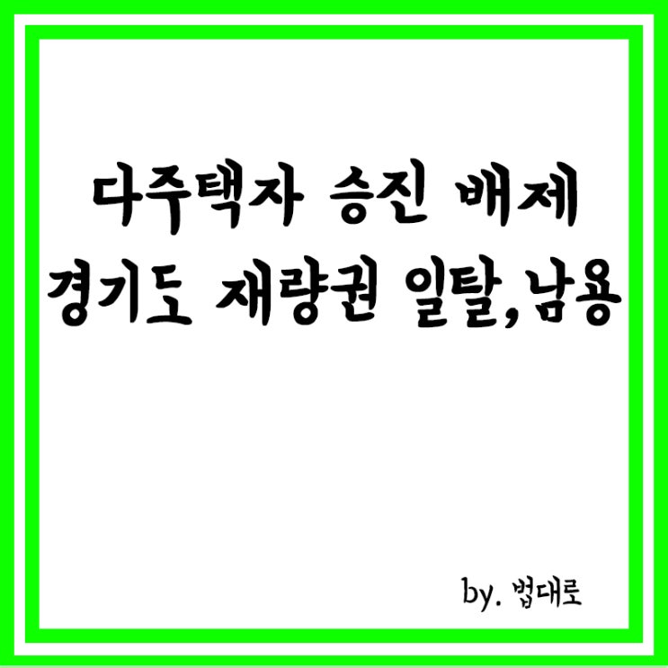  다주택자 승진 배제한 경기도,대법 "재량권 일탈·남용"