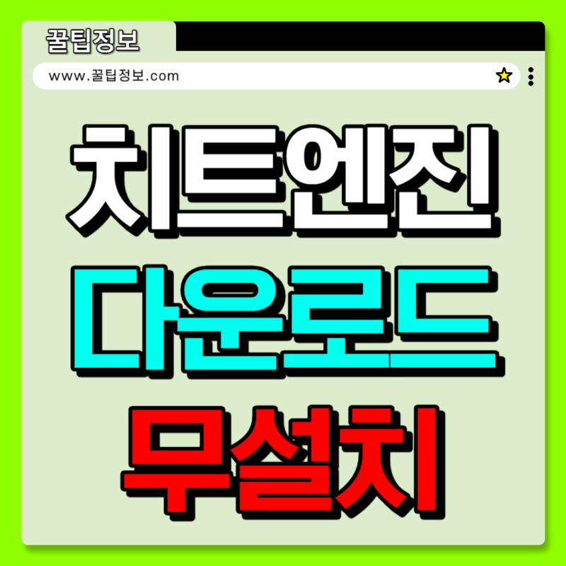치트엔진 사용법 다운로드 무설치