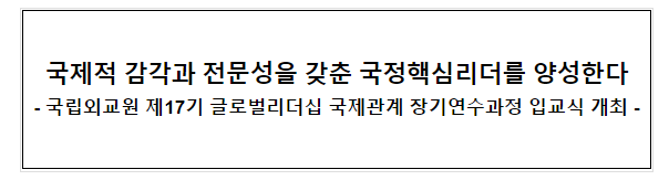 국제적 감각과 전문성을 갖춘 국정핵심리더를 양성한다