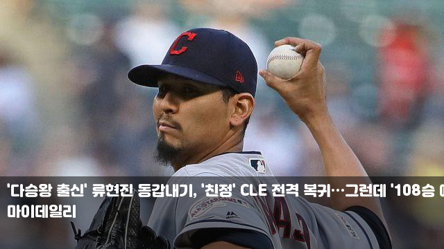 '다승왕 출신' <b>류현진</b> 동갑내기, '<b>친정</b>' CLE 전격 <b>복귀</b>... 